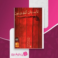 کتاب تابستان گرم ورنون دی بی سی پیر دانلود PDF