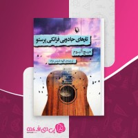 کتاب تارهای جادویی میچ آلبوم دانلود PDF