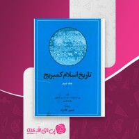 کتاب تاریخ اسلام کمبریج جلد دوم دانلود PDF