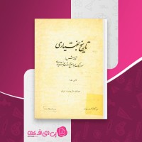 کتاب تاریخ بختیاری بخش سوم ابوالفتح اورژن بختیاری دانلود PDF