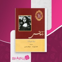 کتاب تاریخ تمدن جلد پنجم ویل دورانت دانلود PDF