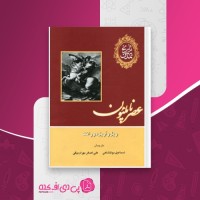 کتاب تاریخ تمدن جلد یازدهم ویل دورانت دانلود PDF