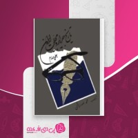 کتاب تاریخ جراید و مجلات ایران جلد چهارم محمد صدر هاشمی دانلود PDF