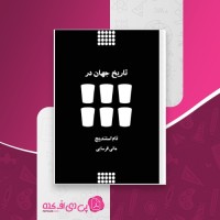 کتاب تاریخ جهان در شش لیوان تام استندیج دانلود PDF