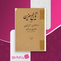 کتاب تاریخ حزین شیخ محمد علی حزین دانلود PDF