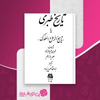 کتاب تاریخ طبری جلد پانزدهم محمد بن جریر طبری دانلود PDF