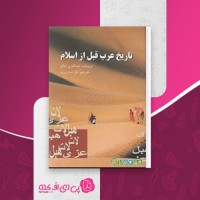 کتاب تاریخ عرب قبل از اسلام باقر صدری نیا دانلود PDF