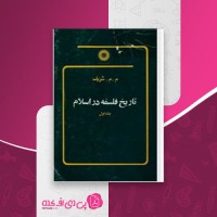 کتاب تاریخ فلسفه در اسلام جلد اول میان محمد شریف دانلود PDF