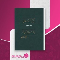 کتاب تاریخ فلسفه اسلامی3 سید حسین نصر،الیور لیمن دانلودPDF