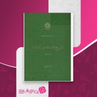 کتاب تاریخ فلسفه دراسلام جلددوم میان محمد شریف دانلود PDF