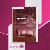 کتاب تاریخ قرن بیستم محمد رفیعی مهرآبادی دانلود PDF
