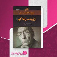 کتاب تاریخ محاصره لیسبون ژوره ساراماگو دانلود PDF