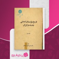 کتاب تاریخ موسسات تمدنی جدید در ایران جلد دوم حسین محبوبی اردکانی دانلود PDF