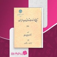 کتاب تاریخ موسسات تمدنی جدید در ایران جلد سوم حسین محبوبی اردکانی دانلود PDF