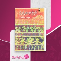 کتاب تاریخ موسیقی ایران حسن مشحون دانلود PDF