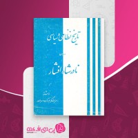 کتاب تاریخ نظامی و سیاسی ابوتراب سردادور دانلود PDF