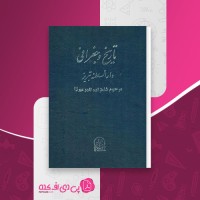 کتاب تاریخ و جغرافی دارالسلطنه تبریز شاهزاده نادر میرزا دانلود PDF