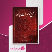 کتاب تاریخ و میراث ایران اردشیر زندنیا دانلود PDF