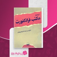 کتاب تاریخچه مکتب فرانکفورت مارتین جی دانلود PDF