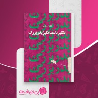 کتاب تکثیر تاسف انگیز پدر بزرگ نادر ابراهیمی دانلود PDF