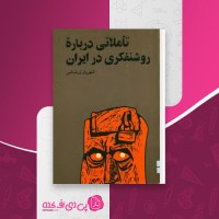 کتاب تاملاتی درباره روشنفکری در ایران شهریار زرشناس دانلود PDF