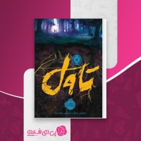 کتاب تاول لوییس سکر دانلود PDF