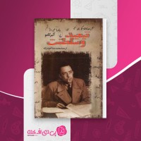 کتاب تبعید و سلطنت آلبر کامو دانلود PDF