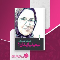 کتاب تبعید یا زندان؟ صدیقه وسمقی دانلود PDF