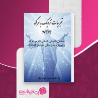 کتاب تجربیات نزدیک به مرگ حزین خوش نظر دانلود PDF