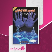 کتاب تجسم شفا بخش خوزه سیلوا دانلود PDF