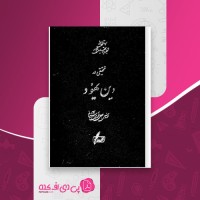 کتاب تحقیقی در دین یهود دانلود PDF