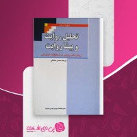 کتاب تحلیل روایت و پیشاروایت دیوید بژه دانلود PDF