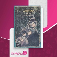 کتاب تربیت اروپایی رومن گاری دانلود PDF