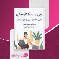 کتاب ترقی در محیط کار مجازی رابرت گلیزر دانلود PDF