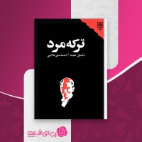 کتاب ترکه مرد احمد میر علایی دانلود PDF