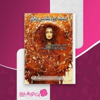 کتاب تست خودشناسی زنان جین شیوندا بولن دانلود PDF