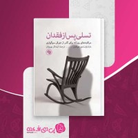 کتاب تسلی پس از فقدان مارتا وایت مور هیکمن دانلود PDF