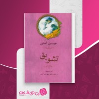 کتاب تشویق جین آستن دانلود PDF