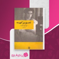 کتاب تصویر کهنه ایزابل آلنده دانلود PDF