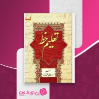 کتاب تعلیم خط حبیب الله فضائلی دانلود PDF