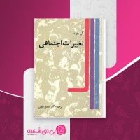 کتاب تغییرات اجتماعی گی روشه دانلود PDF
