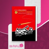 کتاب تفکر سریع و آهسته دنیل کانمن دانلود PDF