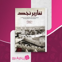 کتاب تقاریر نجد سیدعلی موجانی دانلود PDF