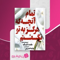 کتاب تمام آنچه که هرگز به تو نگفتم سلست اینگ دانلود PDF