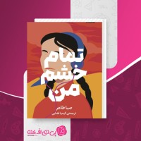 کتاب تمام خشم من صبا طاهر دانلود PDF
