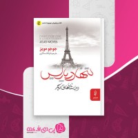 کتاب تنها در پاریس جوجو مویز دانلود PDF