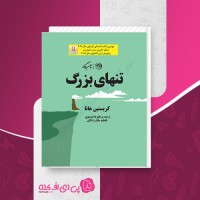 کتاب تنهای بزرگ کریستین هانا دانلود PDF