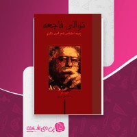 کتاب توالی فاجعه زمینه اجتماعی شعر احمد شاملو دانلود PDF