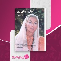 کتاب توان روحی زن سوامی ساتیاناندا ساراسواتی دانلود PDF