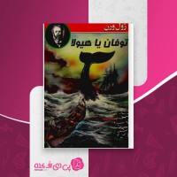 کتاب توفان یا هیولا ژول ورن دانلود PDF